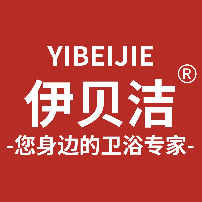 伊贝洁卫浴厂家