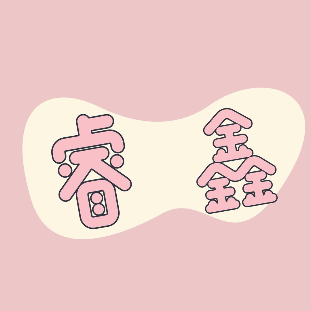 睿鑫Diy饰品配件