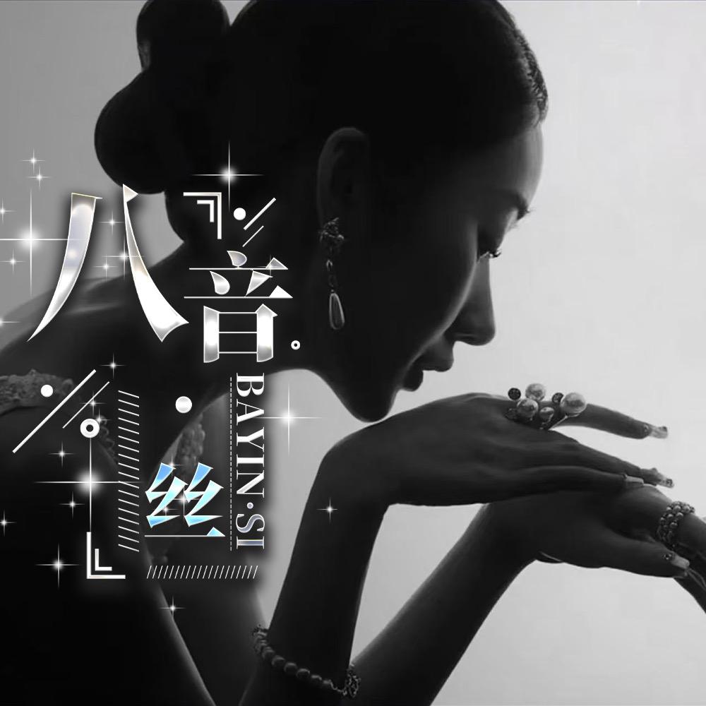 八音·丝🦋可可👸滴滴～