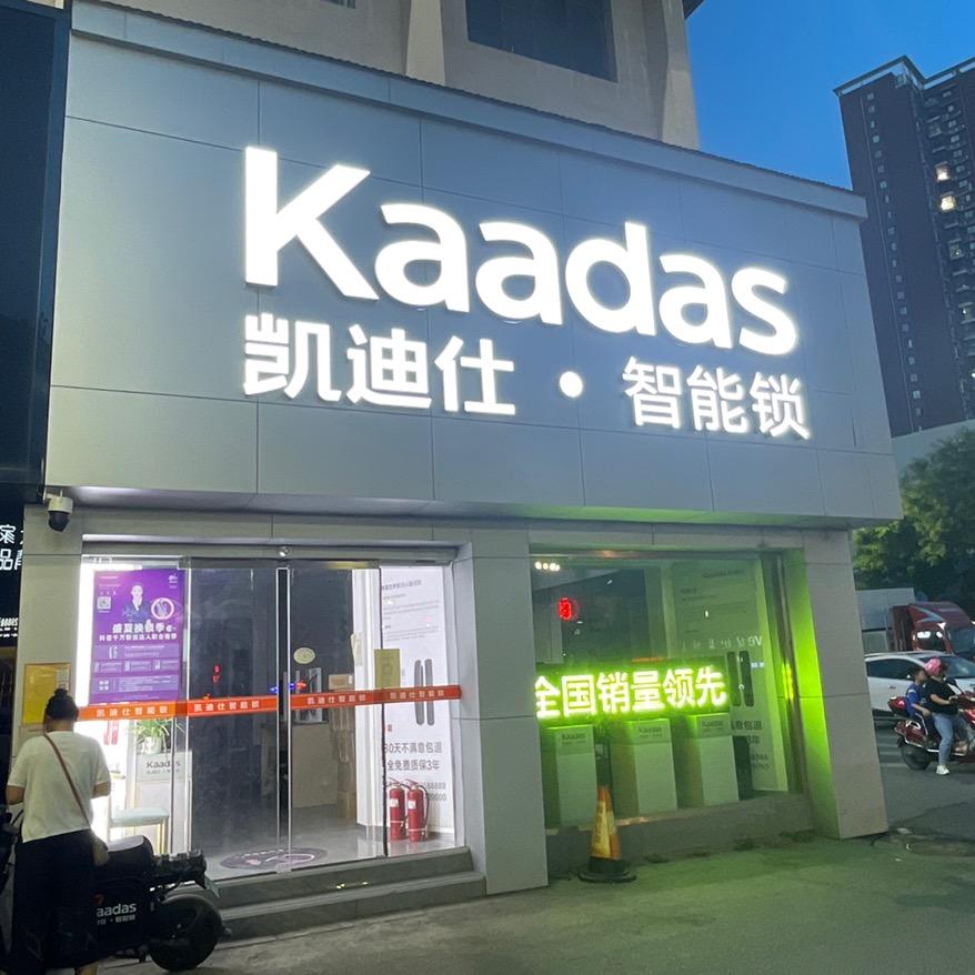 南阳市必盛商贸有限公司（凯迪仕智能锁）