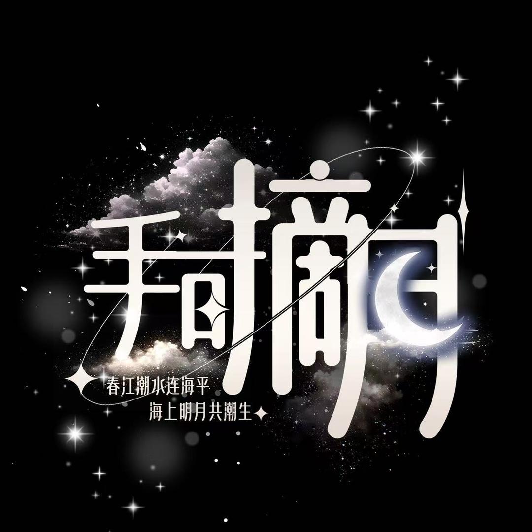 手可摘月🌙