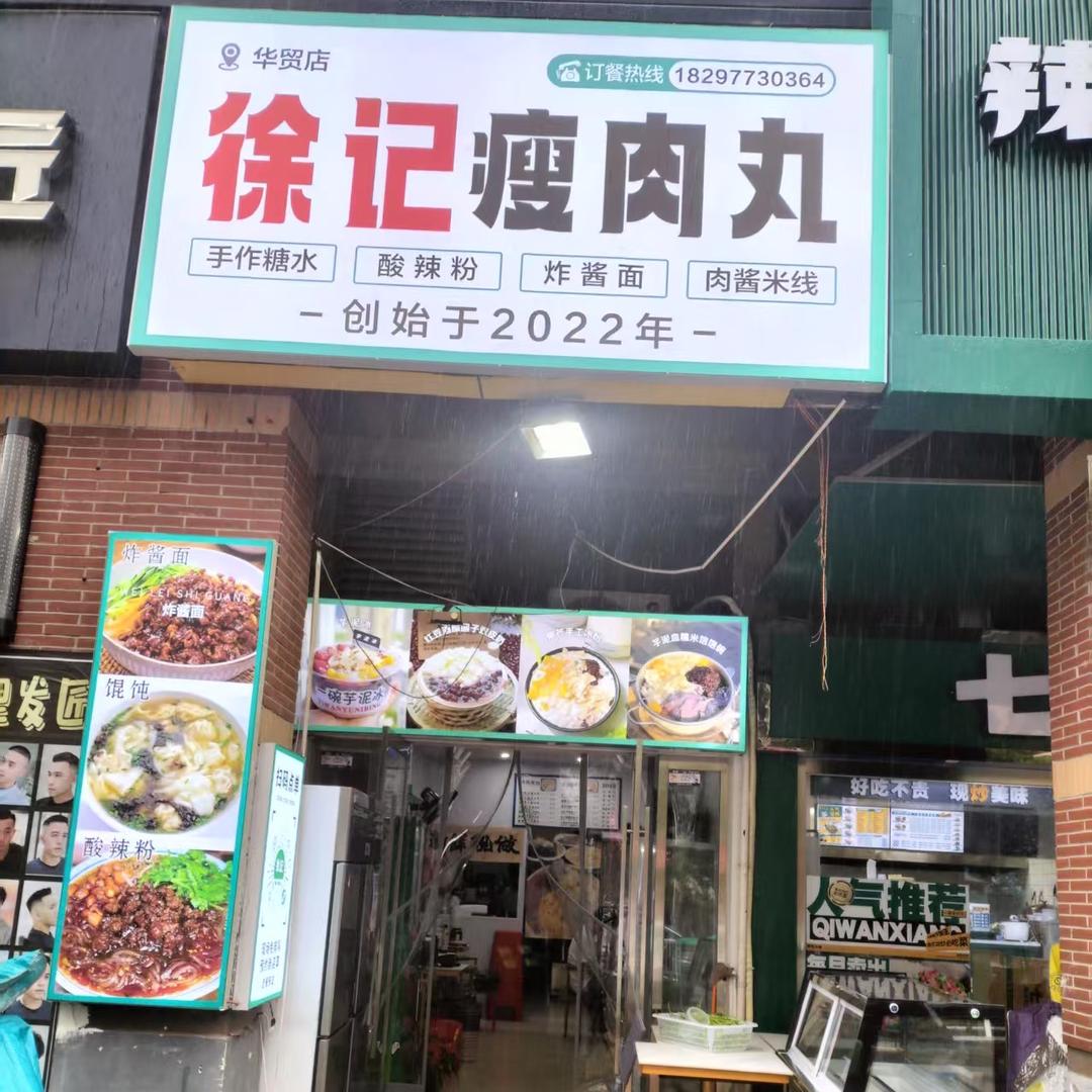 徐记瘦肉丸
