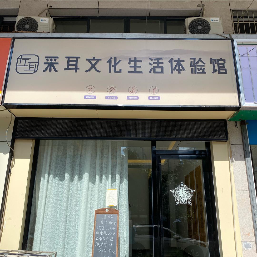 左耳采耳文化生活体验馆(泉塘店)官方号