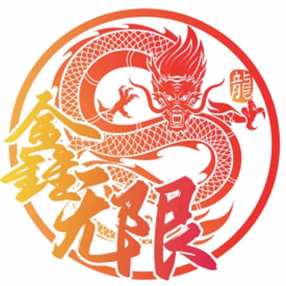 鑫无限（文民）