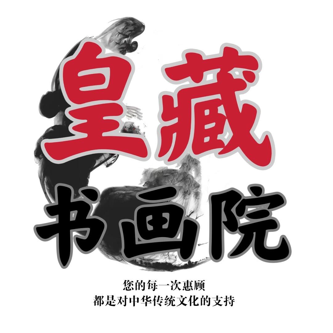 皇藏书画院