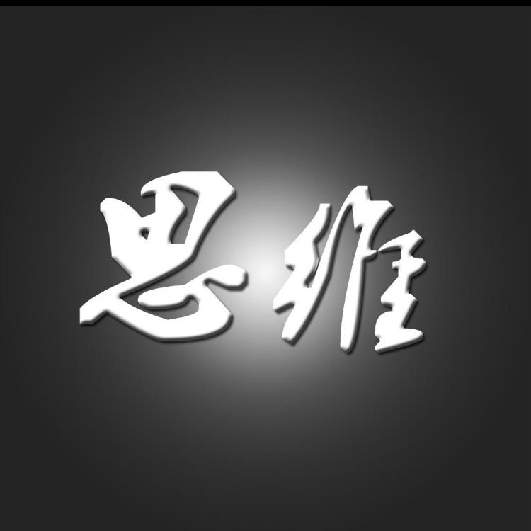 思维传说鱼里其信息咨询