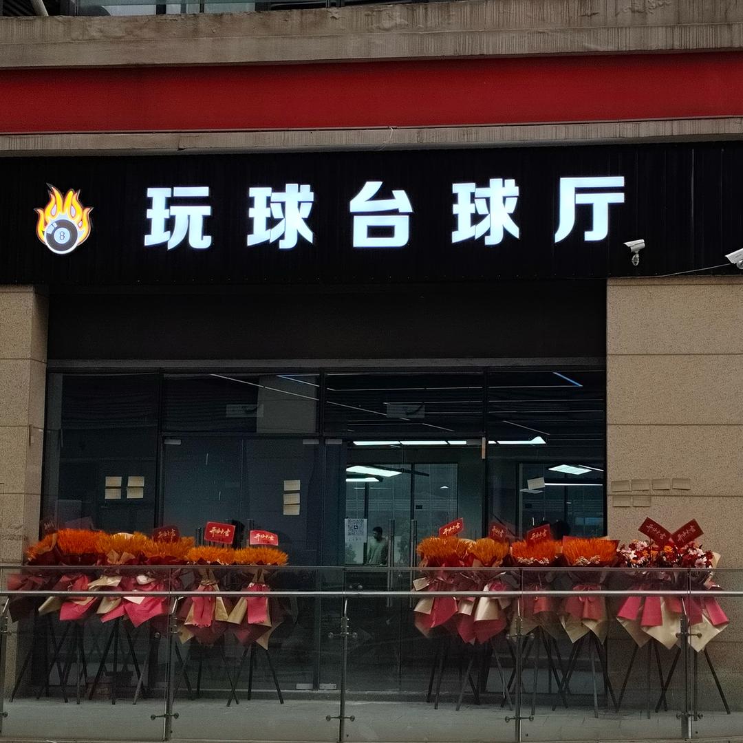 玩球 π俱乐部