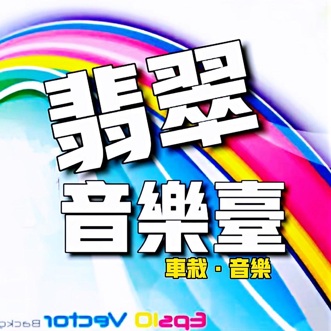 翠翡车载U盘