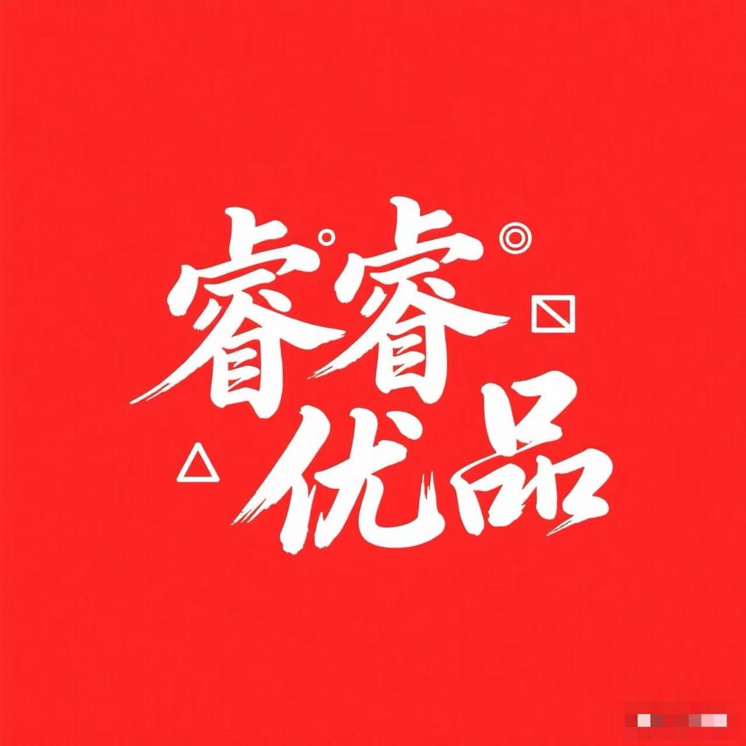 睿睿优品