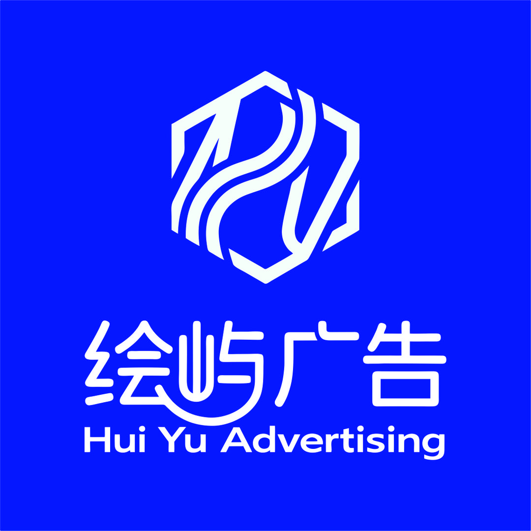 绘屿广告