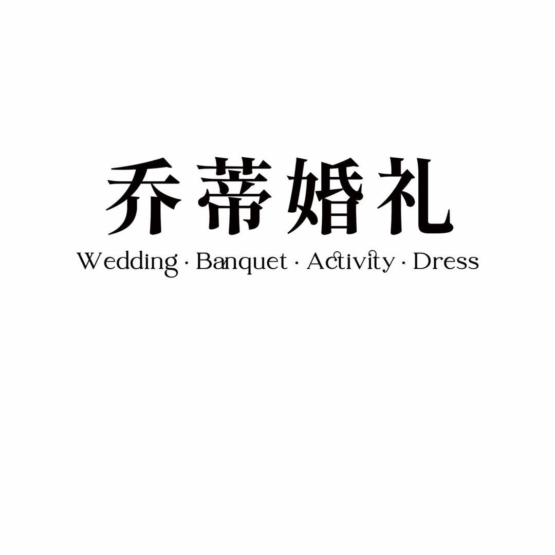 乔蒂婚礼