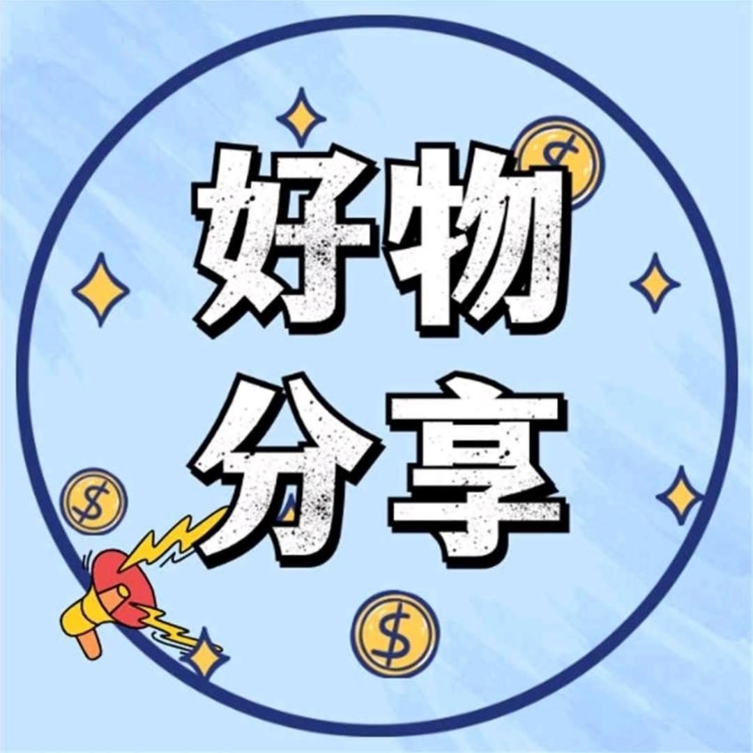 实惠好物分享