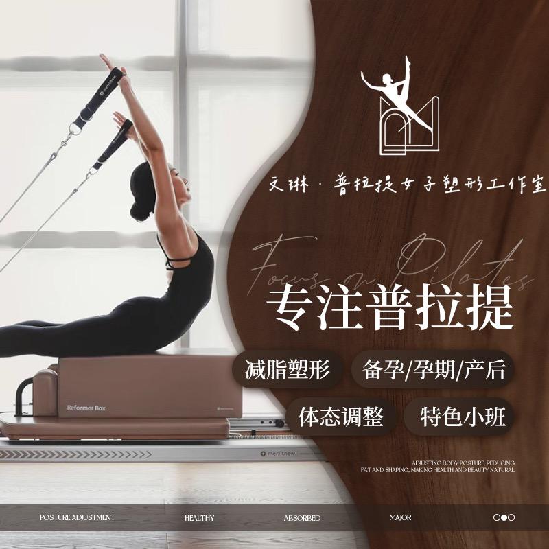 文琳·普拉提女子塑形工作室