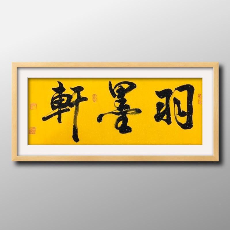 羽墨轩