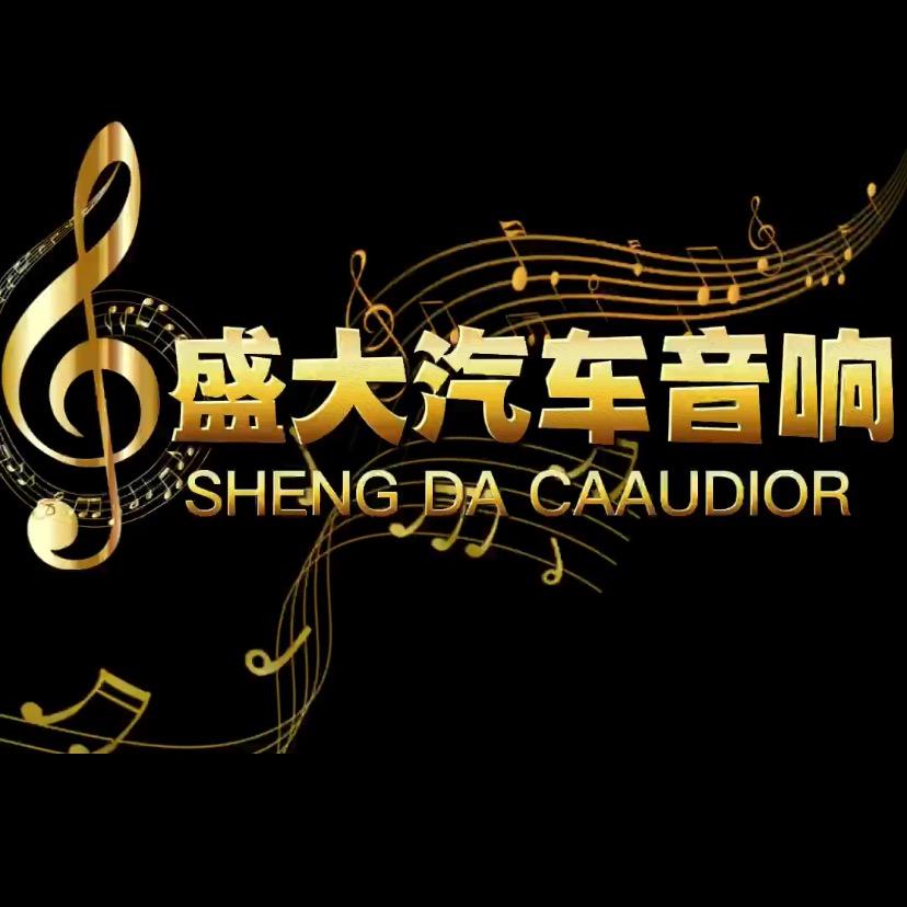 盛大汽车音响官方号
