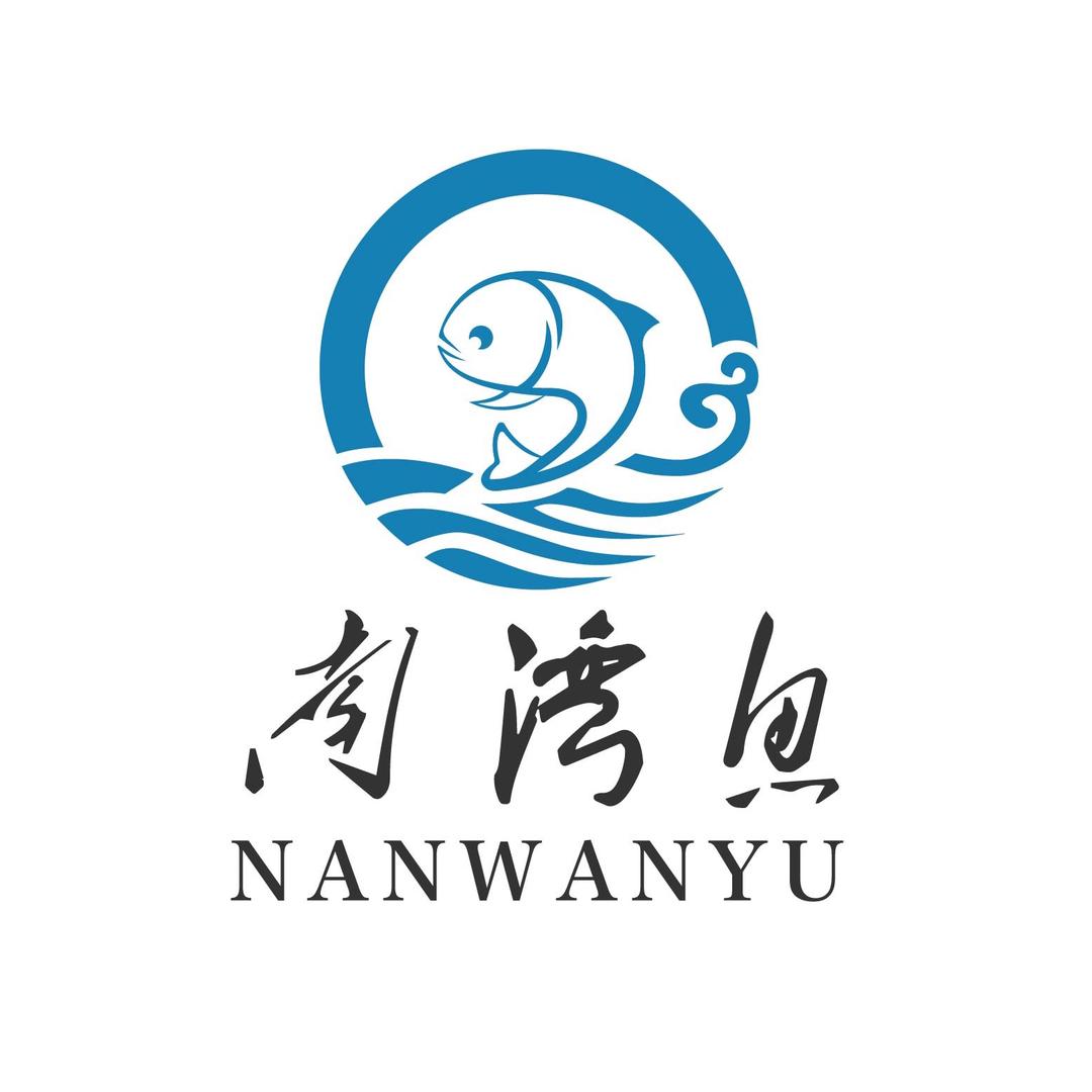 南湾鱼