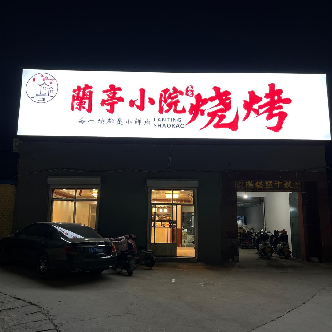 蘭亭小院烧烤官方号