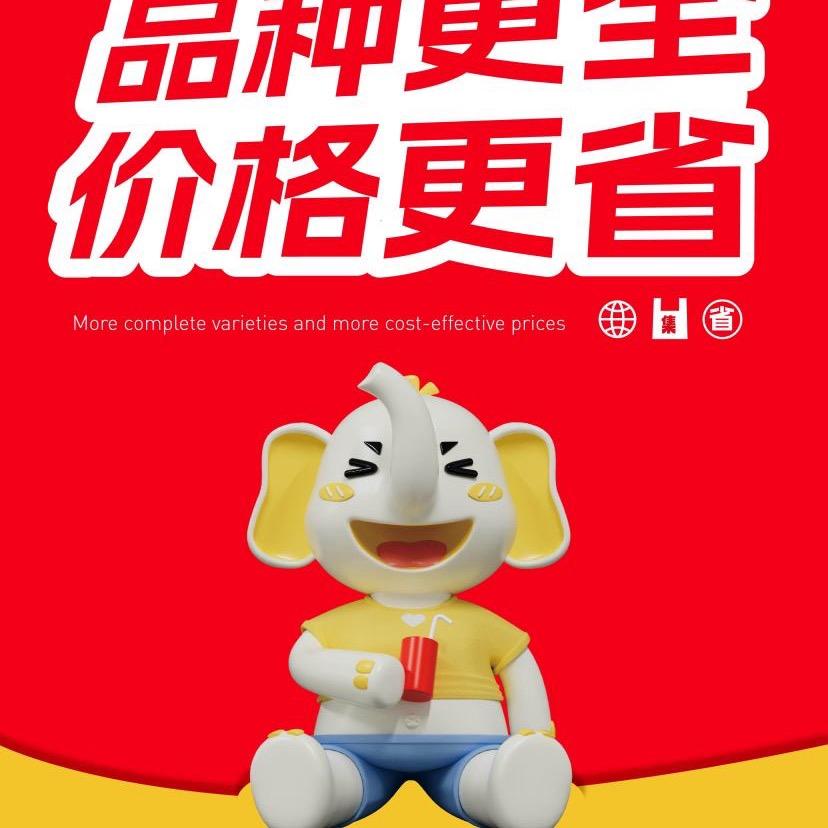 集象省钱超市大金店店