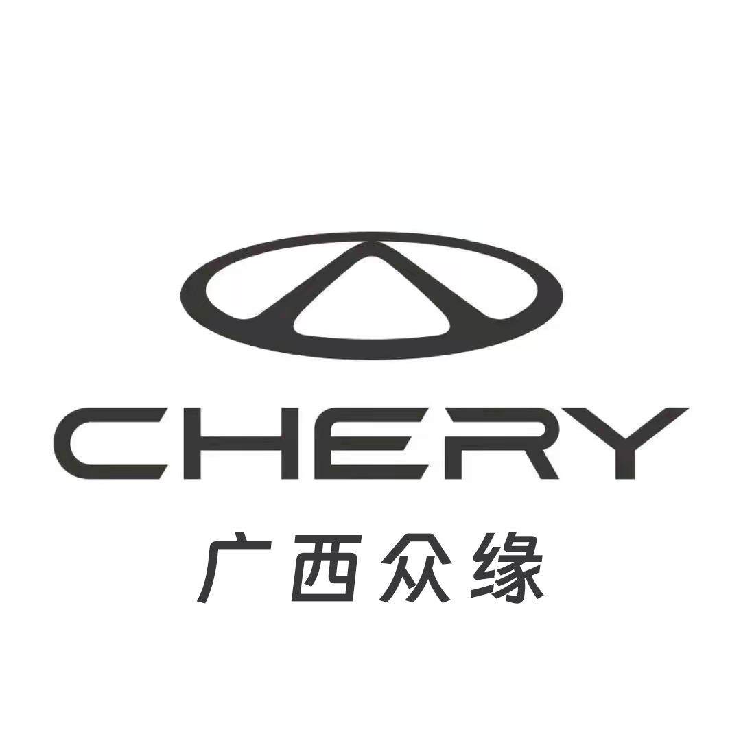 广西众缘奇瑞金桥4S店