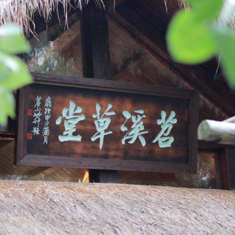 苕溪草堂