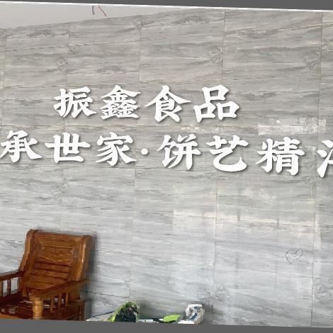 振鑫食品