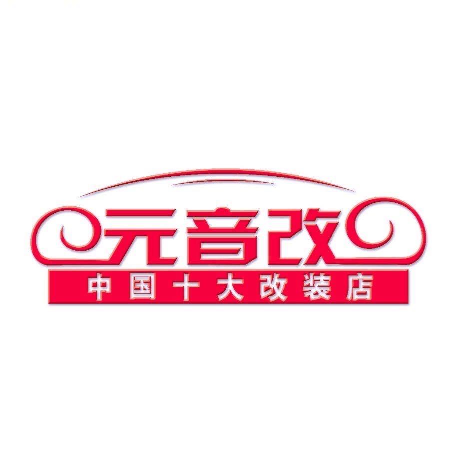 银川元音改汽车音响·隔音