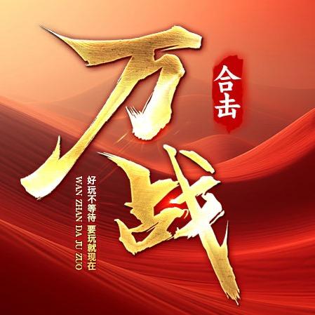 万战合击