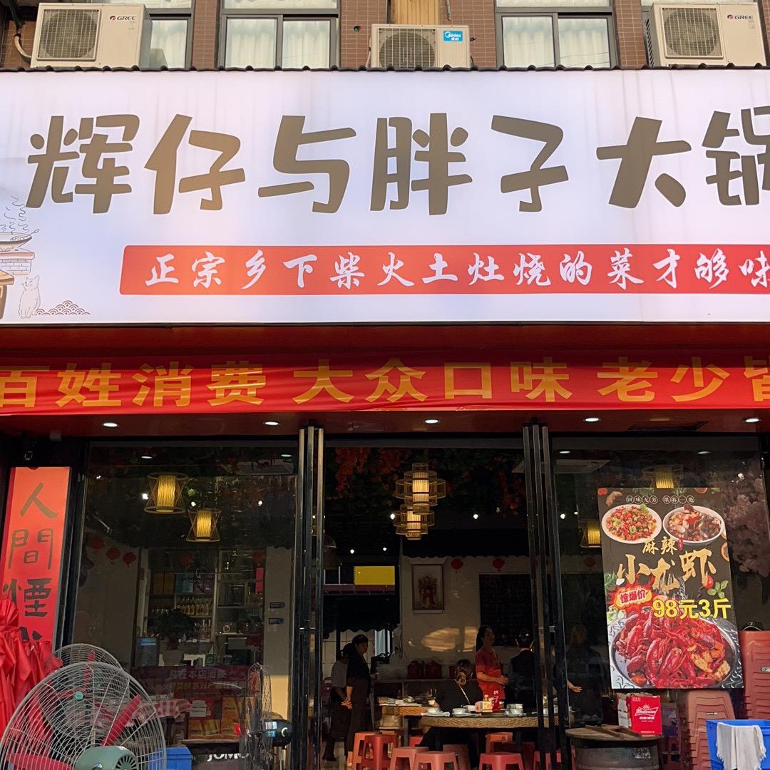辉仔与胖子大锅菜