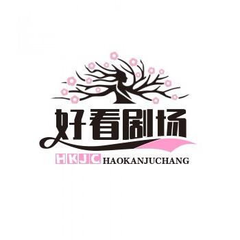 好看剧场