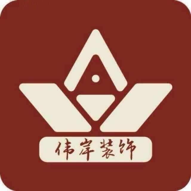 无锡伟岸装饰（张伟）