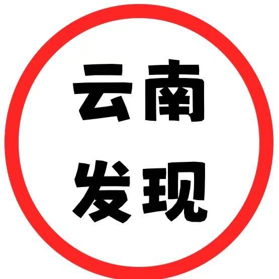 发现云南