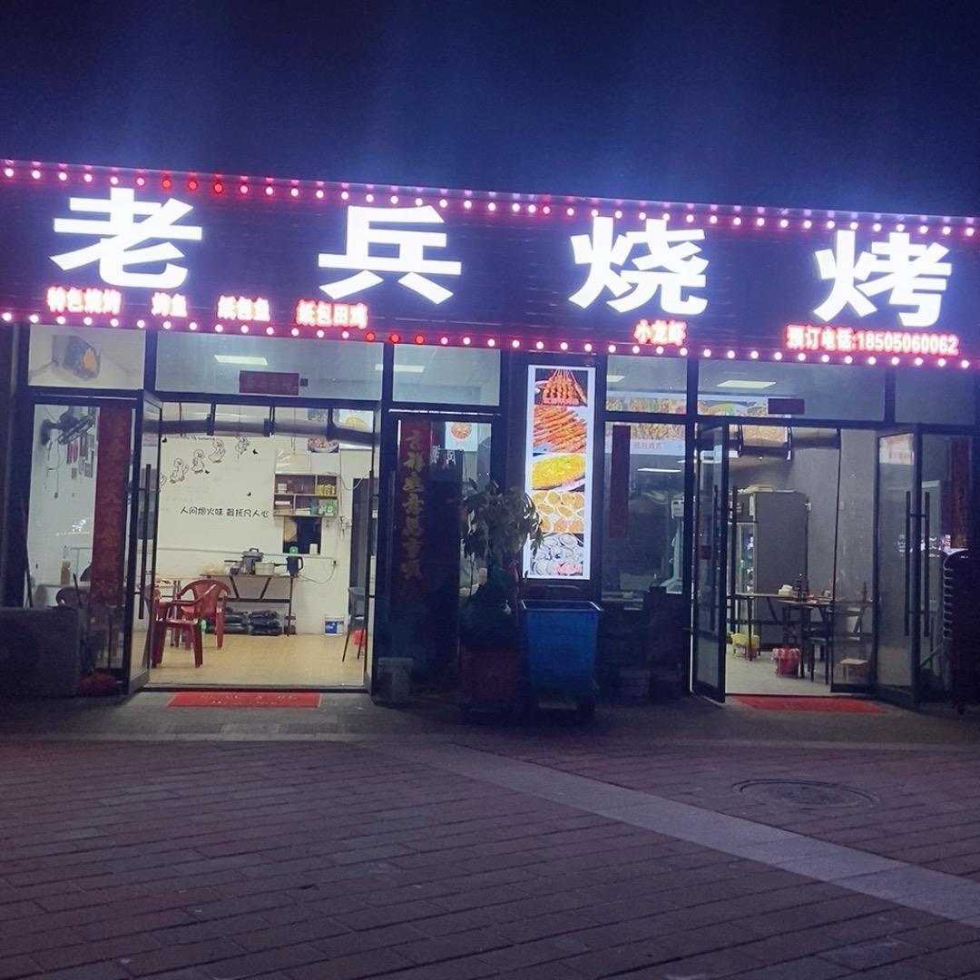 老兵烧烤，大排档