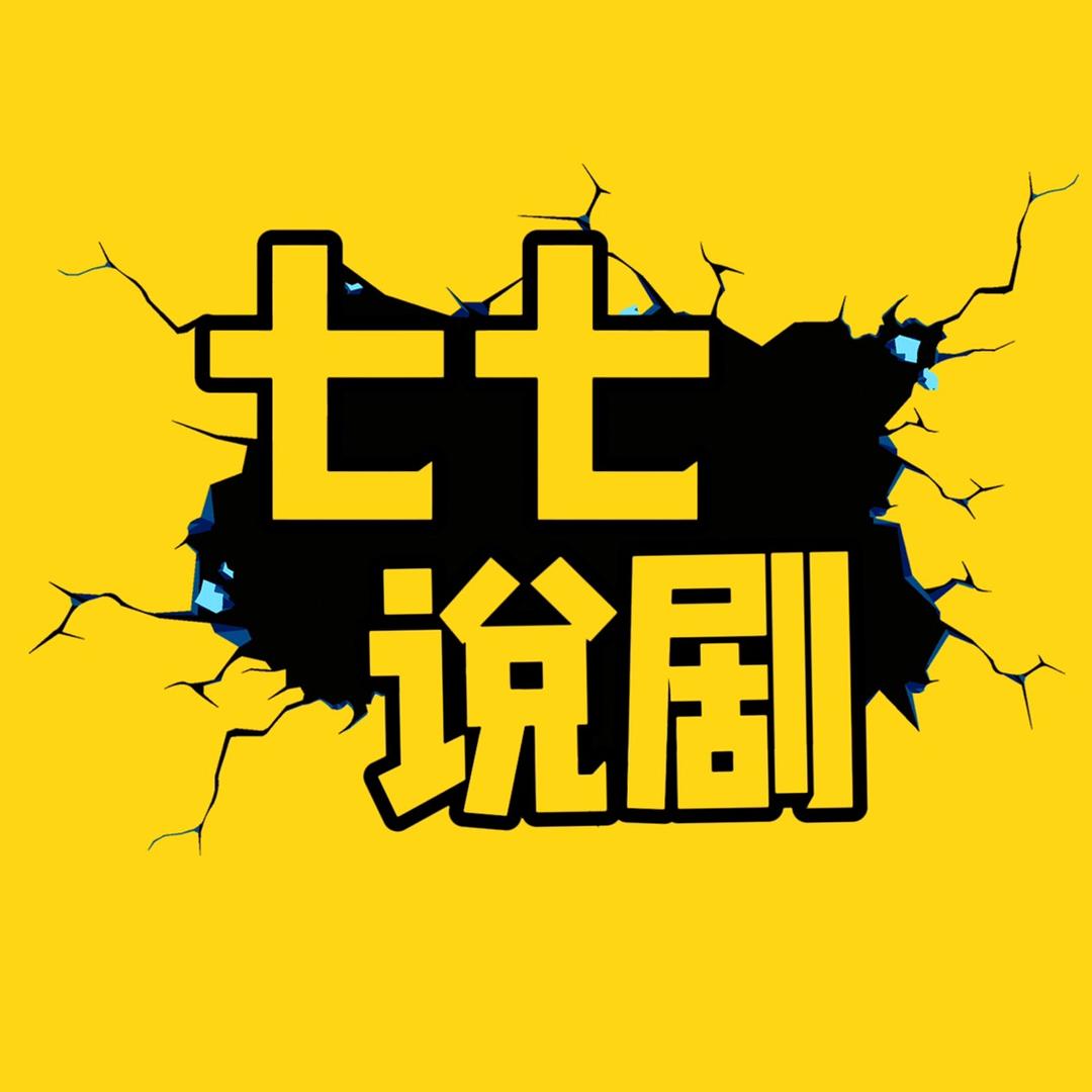 七七说剧
