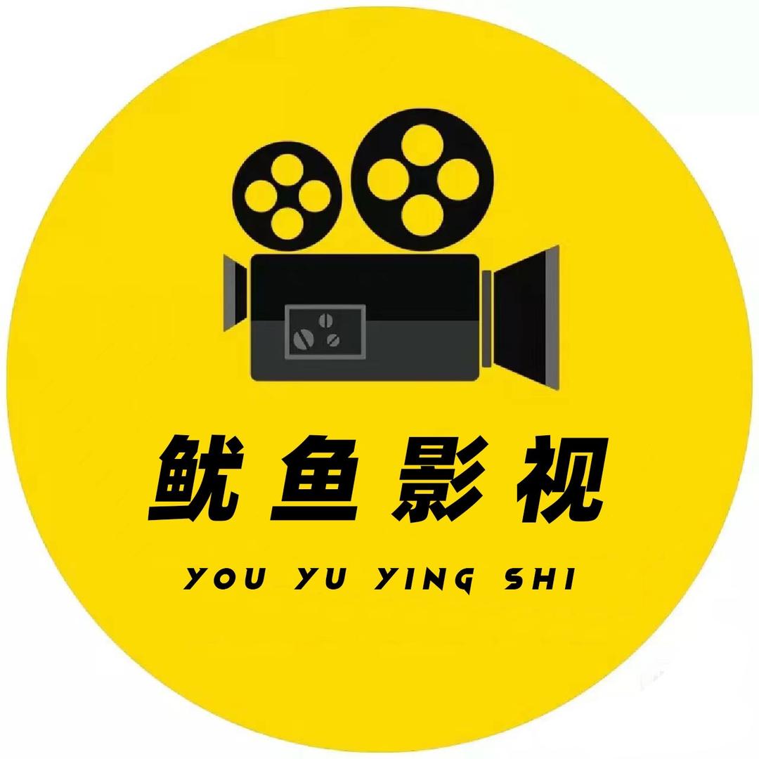 鱿鱼影视