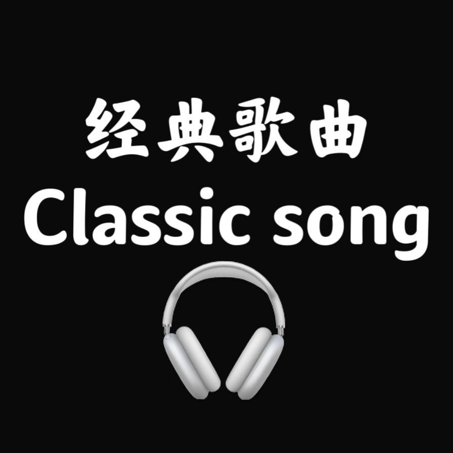琳琳经典歌曲