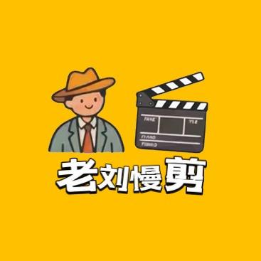 老刘慢剪
