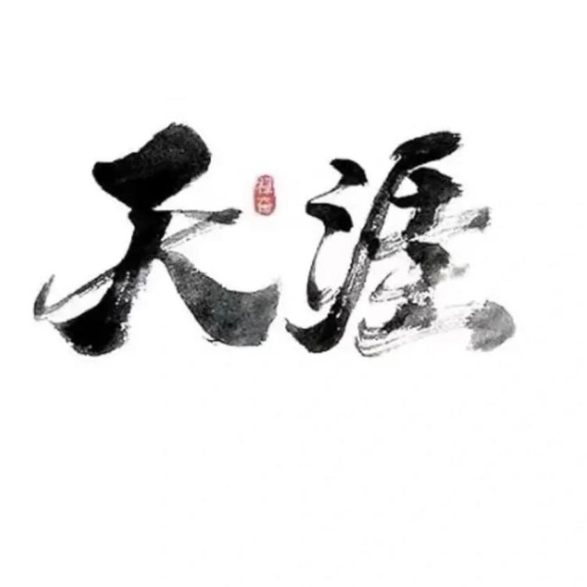 刘生隐学神贴