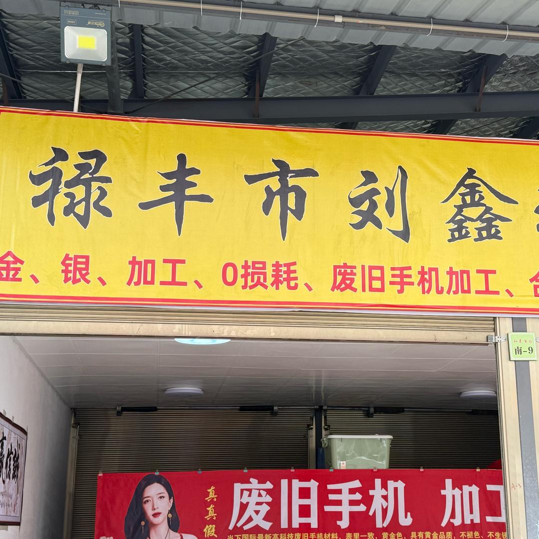 刘鑫首饰加工