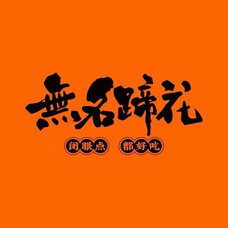 无名蹄花（乌鲁木齐店）