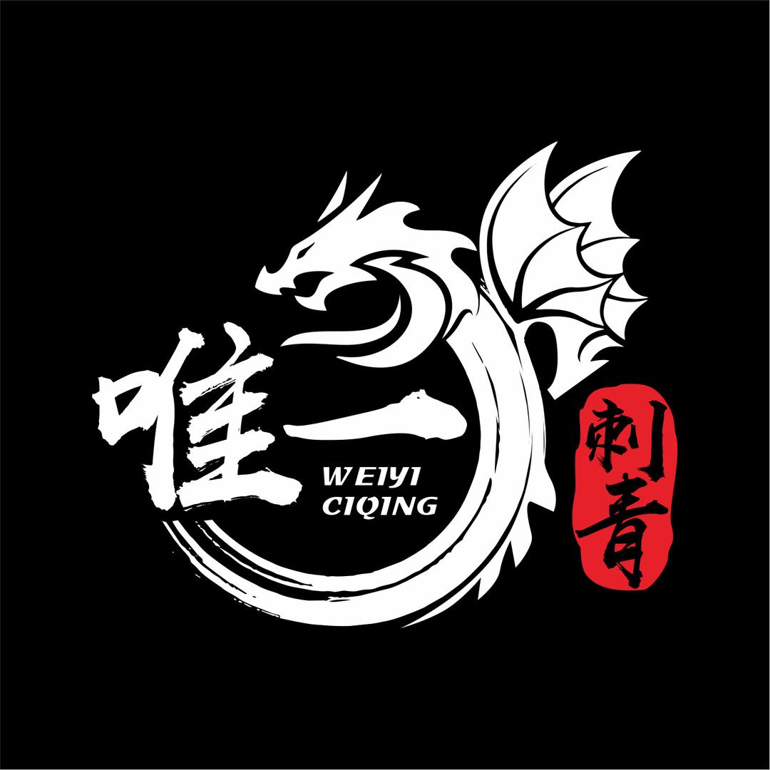 唯一刺青