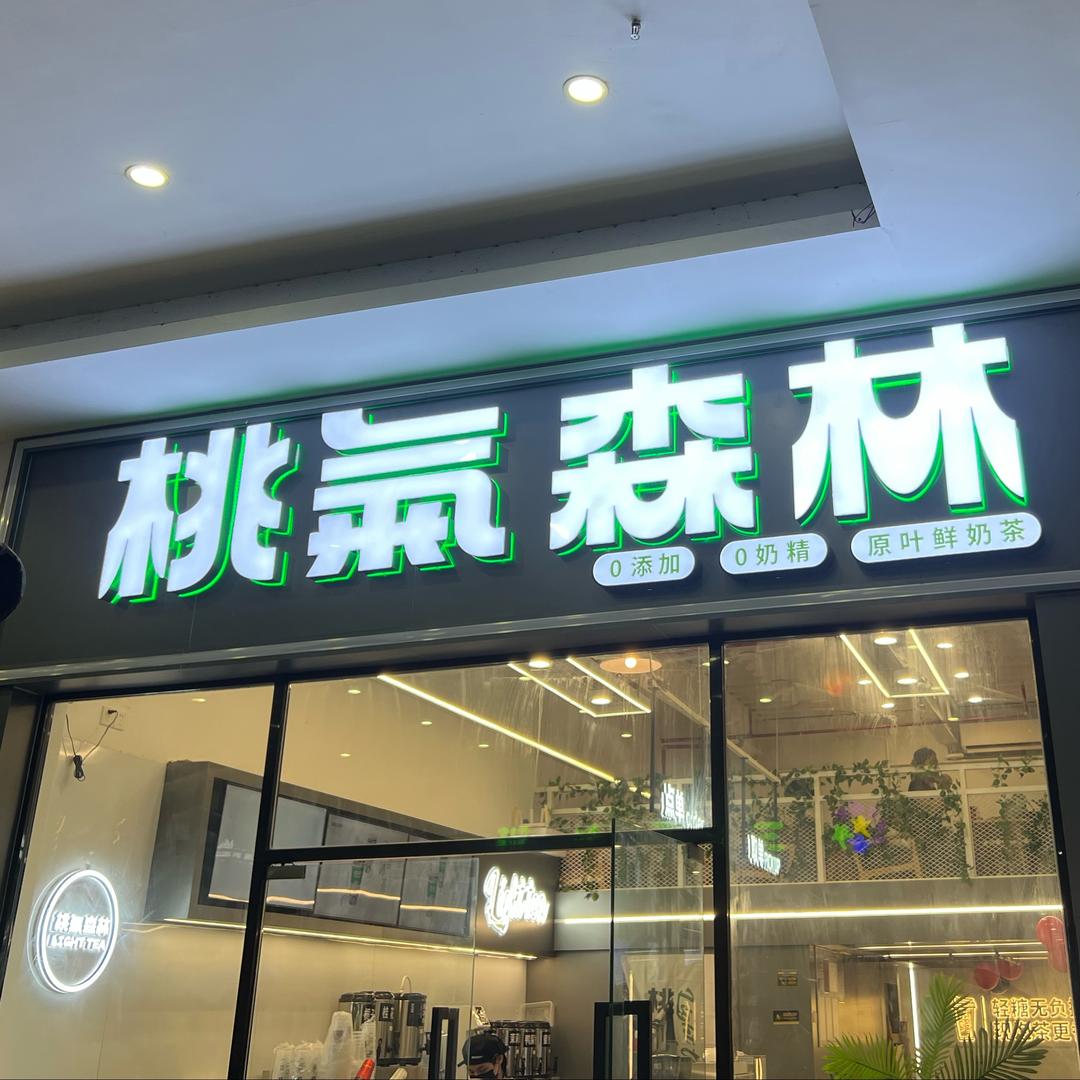桃气森林