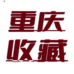 重庆收藏凯哥