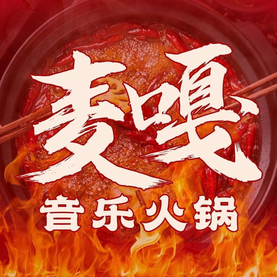 麦嘎音乐火锅（淮河店）