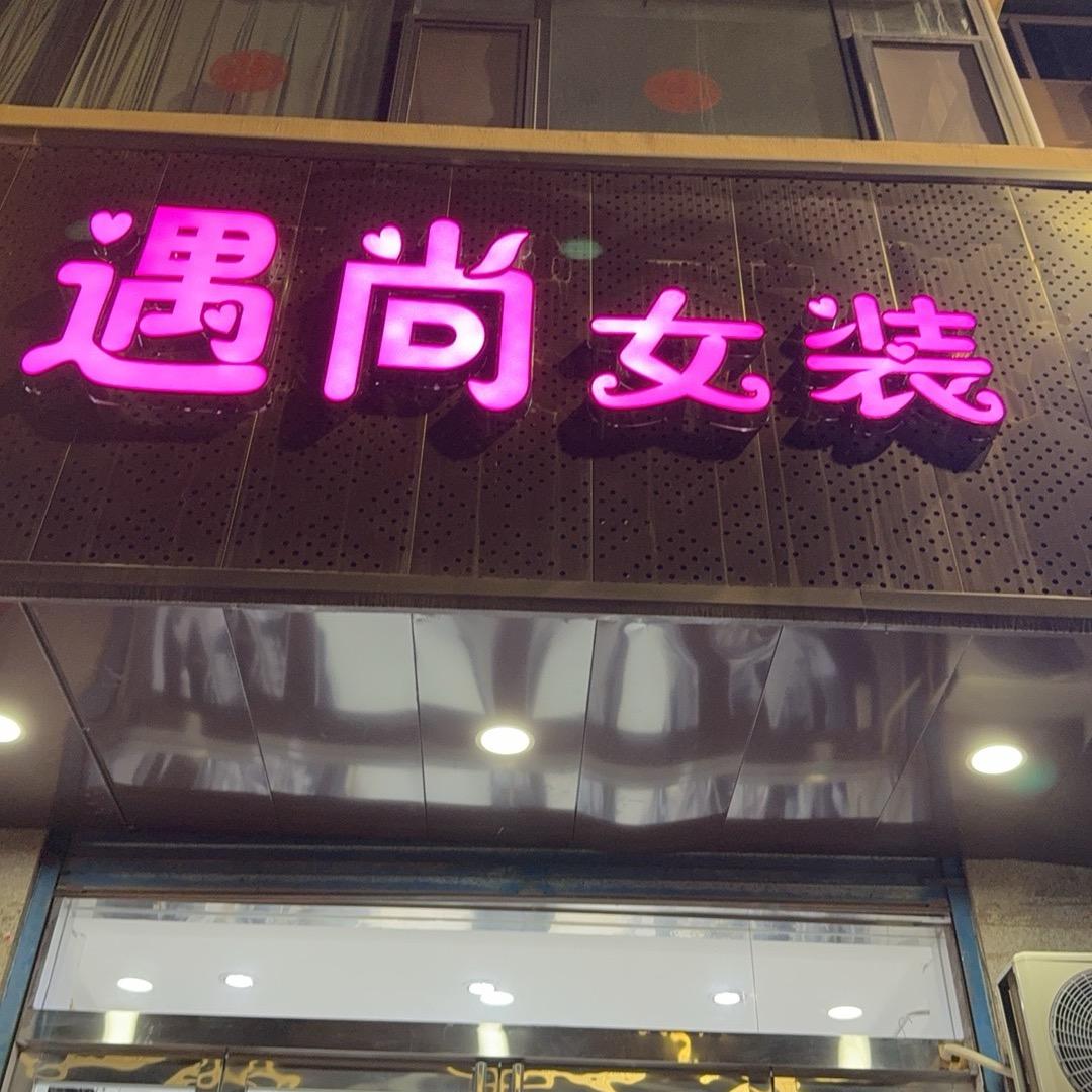 遇尚·女装👚
