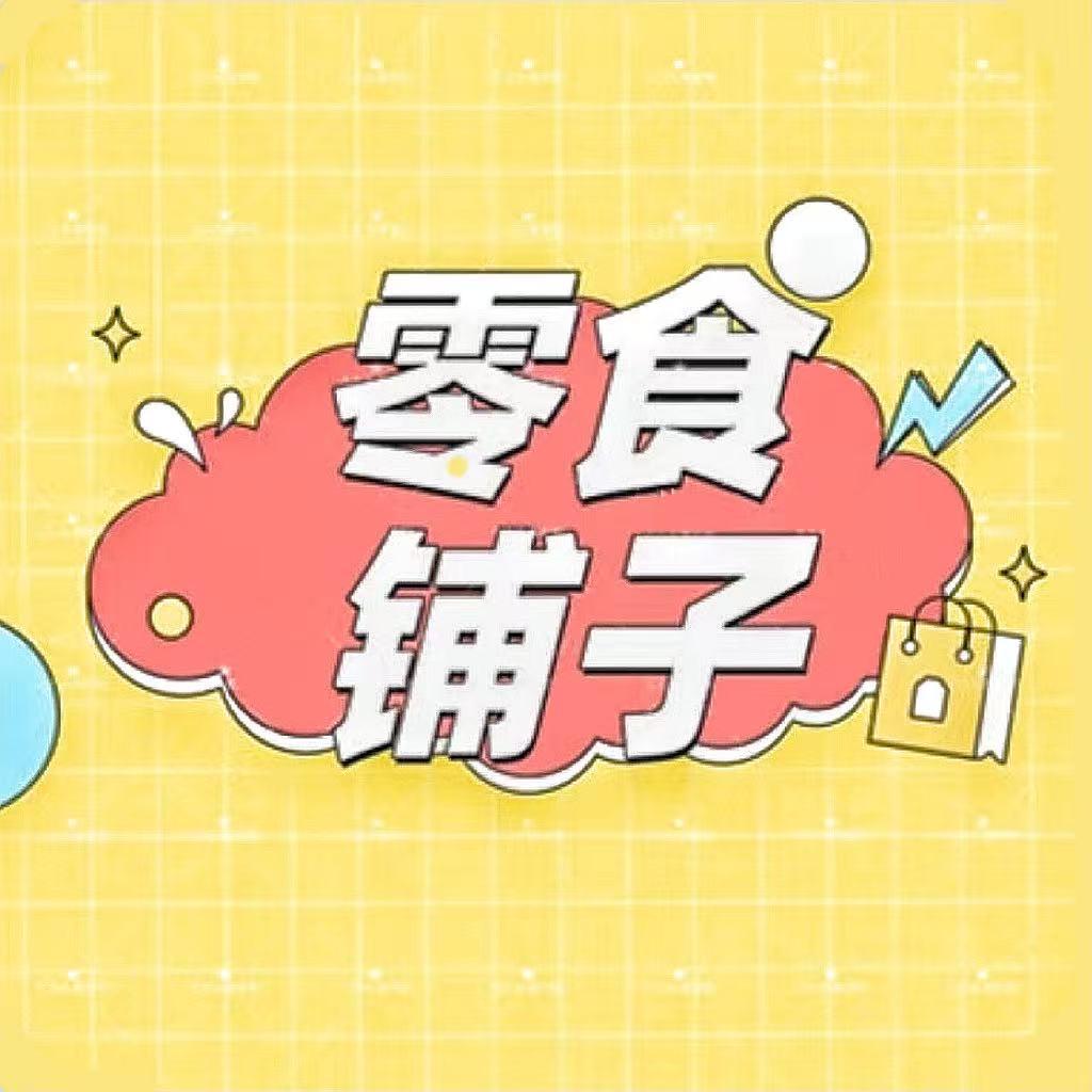 零食铺子
