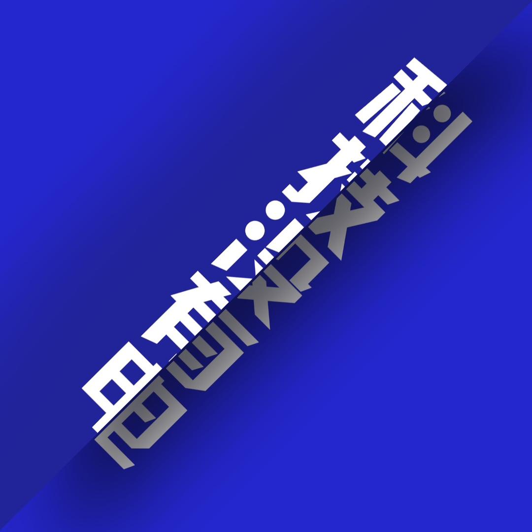科技没有电