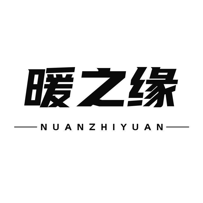 暖之缘家居旗舰店