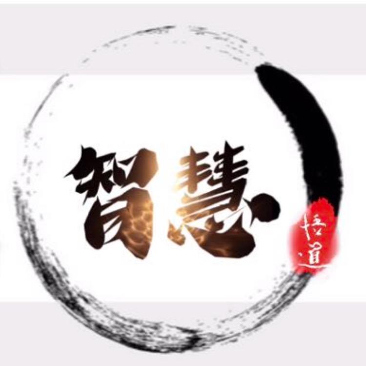 智慧悟道