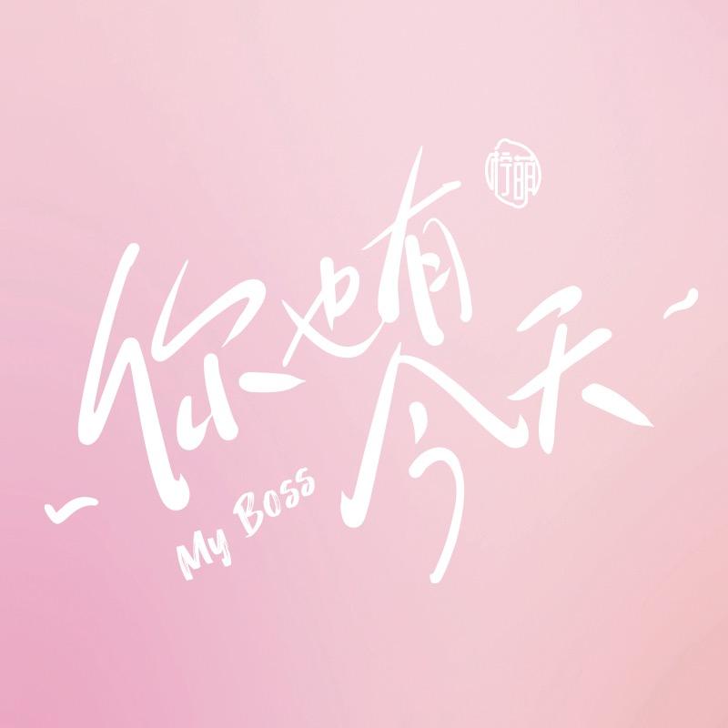 电视剧你也有今天（谁看谁发财）