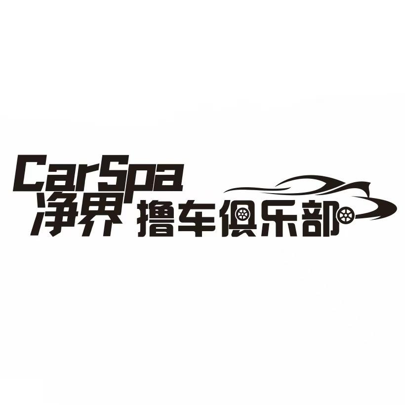 净界Car Spa